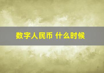 数字人民币 什么时候